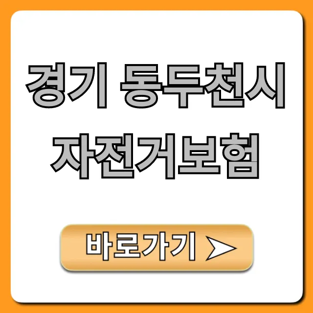 경기 동두천시 자전거보험 혜택과 신청 방법 총정리 경기 동두천시 자전거보험 혜택과 신청 방법 총정리