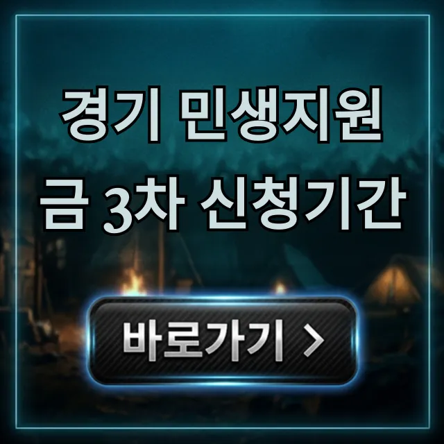 경기 민생지원금 3차 신청기간, 언제까지? 총정리!
