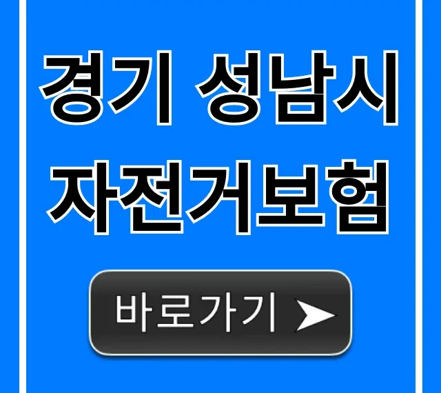 경기 성남시 자전거보험, 혜택 및 신청 총정리 경기 성남시 자전거보험, 혜택 및 신청 총정리