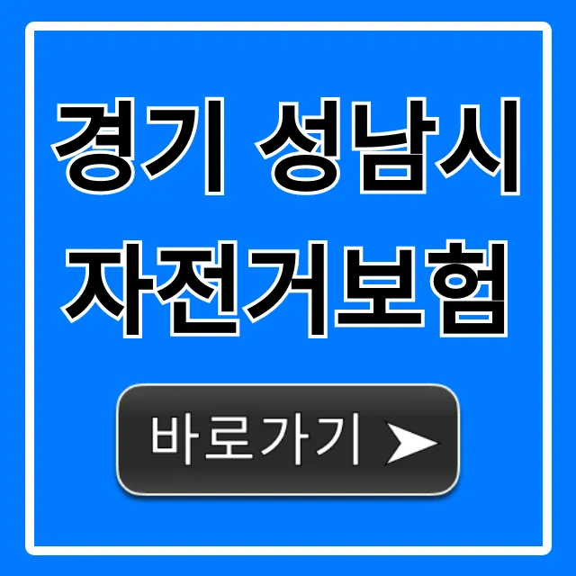 경기 성남시 자전거보험, 혜택 및 신청 총정리 경기 성남시 자전거보험, 혜택 및 신청 총정리