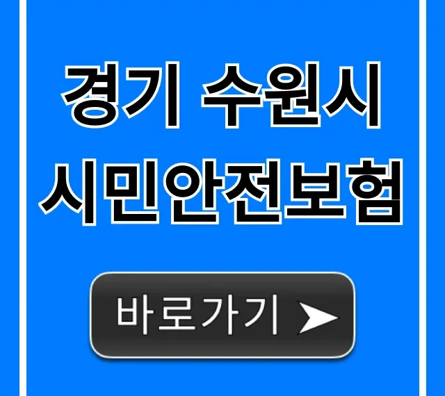 경기 수원시 시민안전보험 완벽 가이드! 신청부터 보장까지 경기 수원시 시민안전보험 완벽 가이드! 신청부터 보장까지