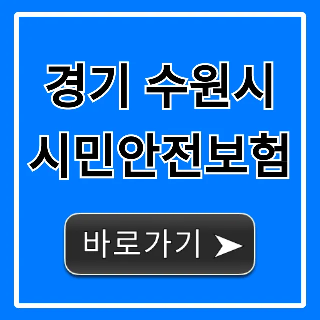 경기 수원시 시민안전보험 완벽 가이드! 신청부터 보장까지