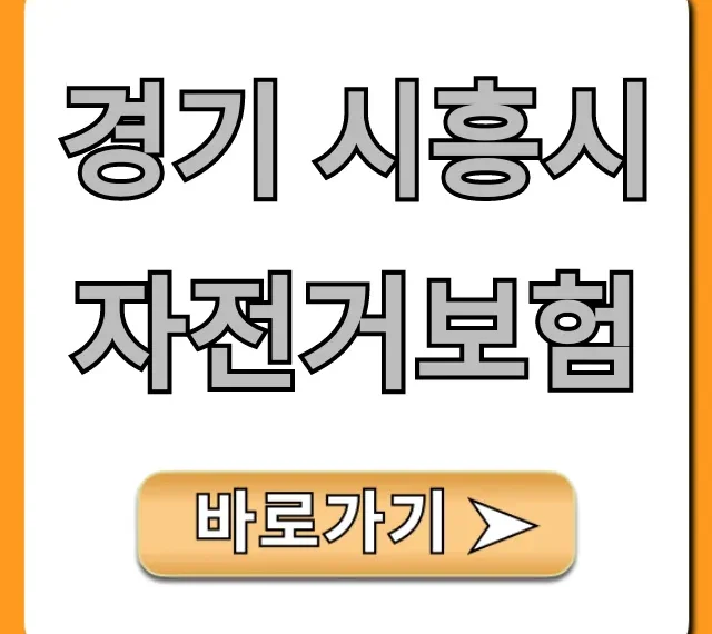 경기 시흥시 자전거보험 무료 가입 혜택 완벽 가이드 경기 시흥시 자전거보험 무료 가입 혜택 완벽 가이드
