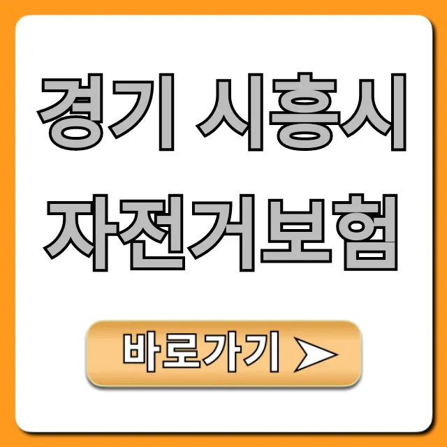 경기 시흥시 자전거보험 무료 가입 혜택 완벽 가이드
