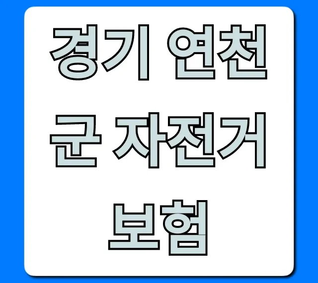 경기 연천군 자전거 보험 무료 혜택 총정리 경기 연천군 자전거 보험 무료 혜택 총정리