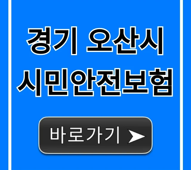 경기 오산시 시민안전보험: 보장 내용부터 청구까지 총정리 경기 오산시 시민안전보험: 보장 내용부터 청구까지 총정리