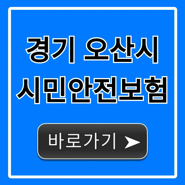 경기 오산시 시민안전보험: 보장 내용부터 청구까지 총정리