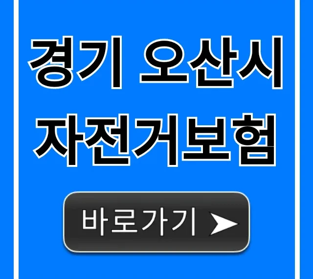 경기 오산시 자전거보험 신청 방법 & 보장 내용 총정리 경기 오산시 자전거보험 신청 방법 & 보장 내용 총정리
