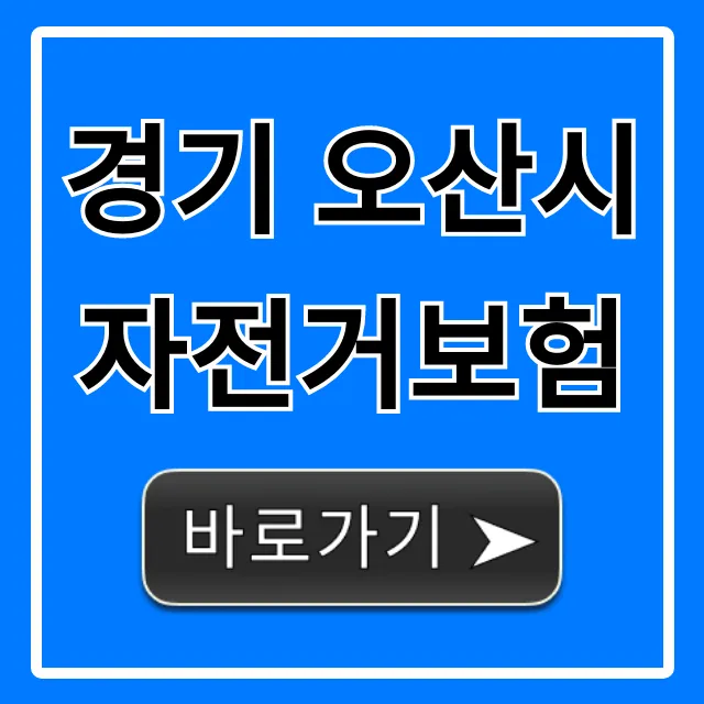 경기 오산시 자전거보험 신청 방법 & 보장 내용 총정리