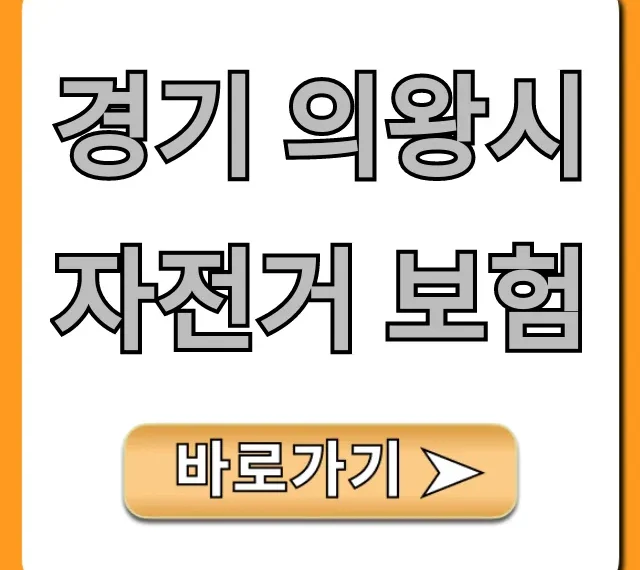 경기 의왕시 자전거 보험: 신청 방법 완벽 가이드 경기 의왕시 자전거 보험: 신청 방법 완벽 가이드