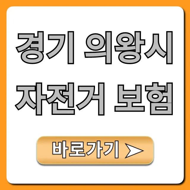 경기 의왕시 자전거 보험: 신청 방법 완벽 가이드