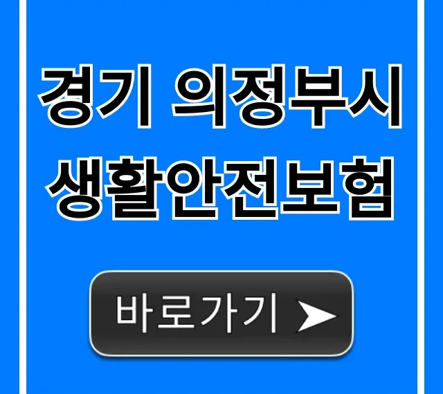 경기 의정부시 생활안전보험 보장 혜택 총정리 경기 의정부시 생활안전보험 보장 혜택 총정리