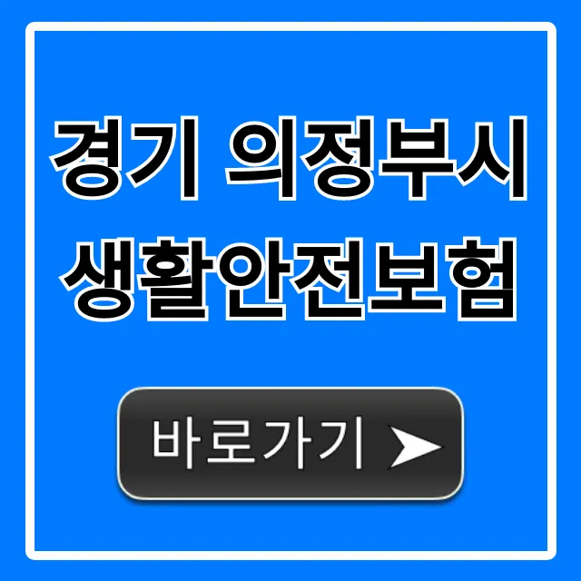 경기 의정부시 생활안전보험 보장 혜택 총정리