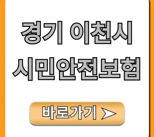 경기 이천시 시민안전보험, 누구나 무료 혜택 총정리 경기 이천시 시민안전보험, 누구나 무료 혜택 총정리