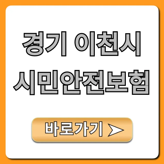 경기 이천시 시민안전보험, 누구나 무료 혜택 총정리