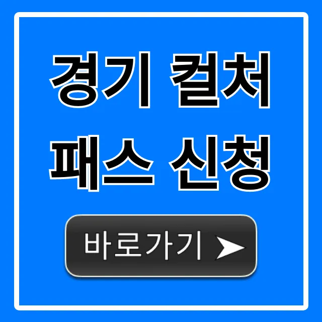 경기 컬처패스 신청 방법: 대상부터 혜택 총정리 경기 컬처패스 신청 방법: 대상부터 혜택 총정리