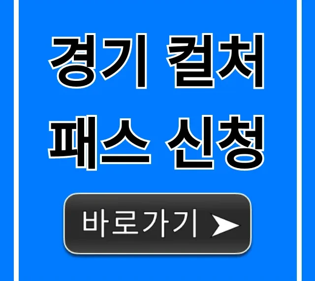 경기 컬처패스 신청: 완벽 가이드 경기 컬처패스 신청: 완벽 가이드
