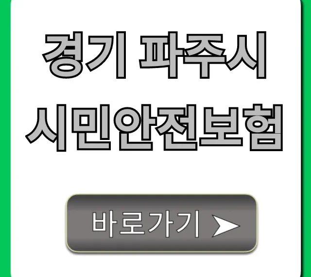 경기 파주시 시민안전보험, 놓치면 손해! 무료 보장 총정리 경기 파주시 시민안전보험, 놓치면 손해! 무료 보장 총정리