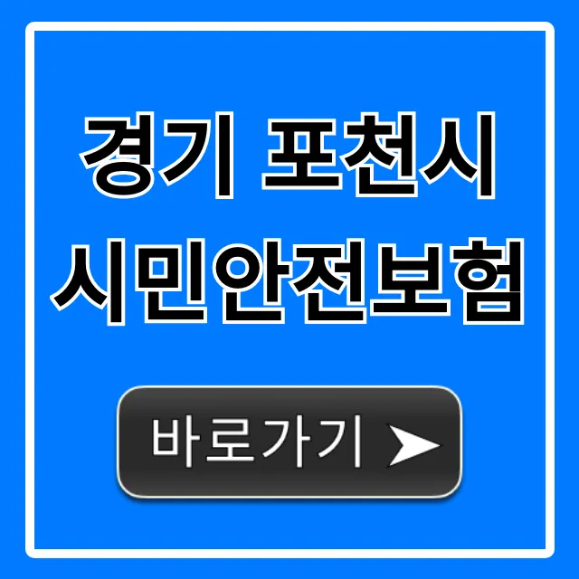 경기 포천시 시민안전보험, 혜택 & 청구 총정리