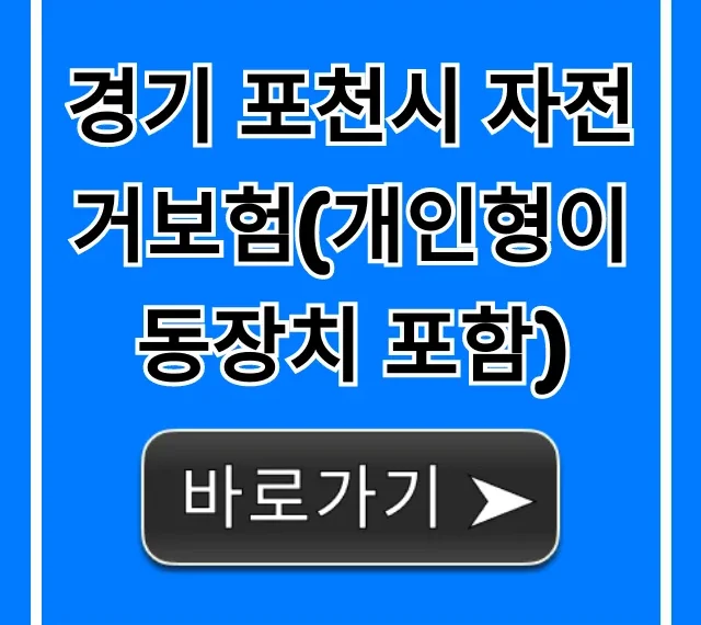 경기 포천시 자전거보험(개인형이동장치 포함) 신청 가이드