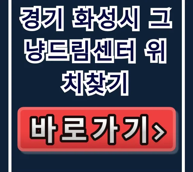 경기 화성시 그냥드림센터 위치찾기 완벽 가이드 경기 화성시 그냥드림센터 위치찾기 완벽 가이드
