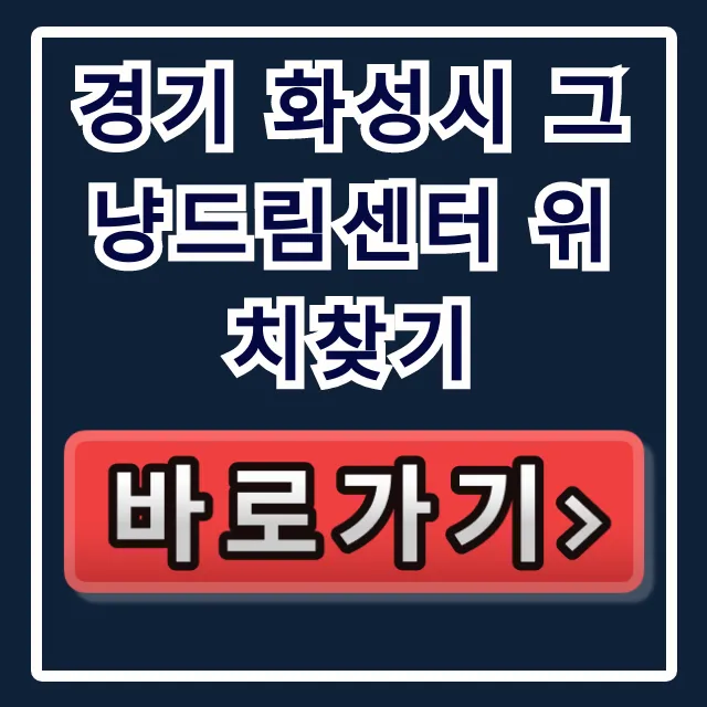 경기 화성시 그냥드림센터 위치찾기 완벽 가이드 경기 화성시 그냥드림센터 위치찾기 완벽 가이드