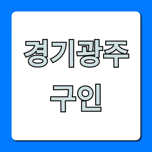 경기광주구인 급여 높은 일자리 총정리 경기광주구인 급여 높은 일자리 총정리