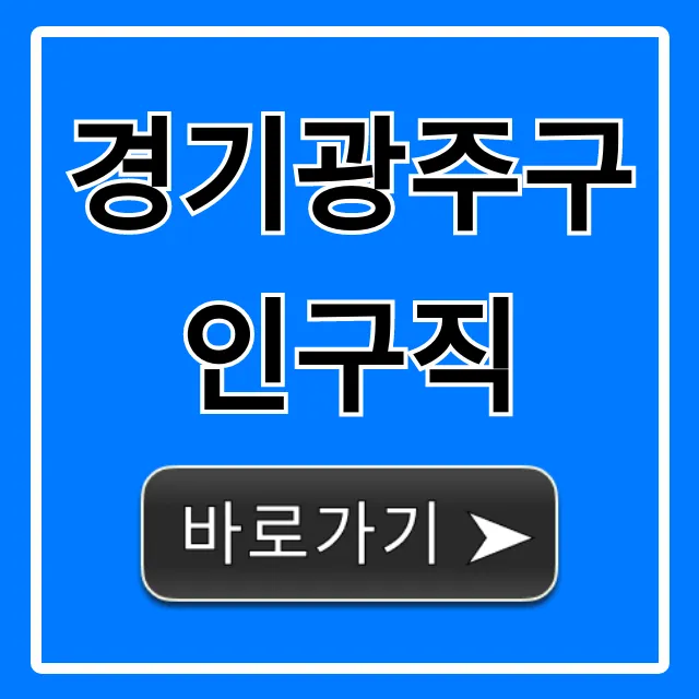 경기광주구인구직 최신 정보 총정리 경기광주구인구직 최신 정보 총정리