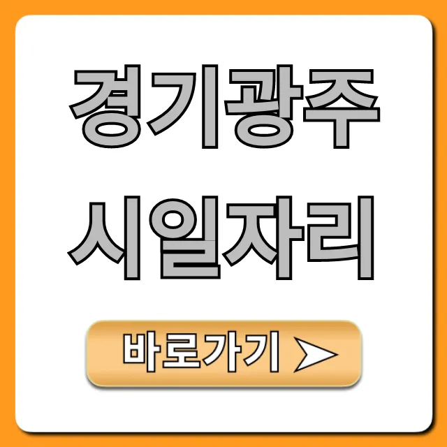 경기광주시일자리: 2024 최신 채용정보 총정리 경기광주시일자리: 2024 최신 채용정보 총정리