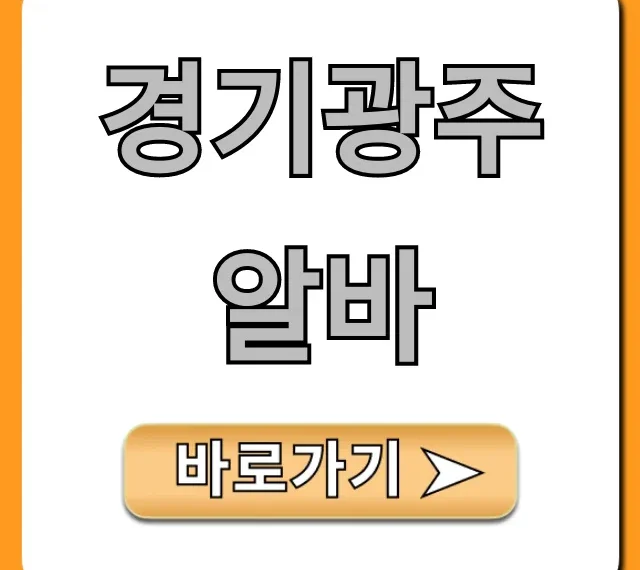 경기광주알바 급구! 시급 높은 주말 단기 꿀팁 경기광주알바 급구! 시급 높은 주말 단기 꿀팁