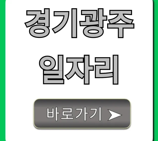 경기광주일자리 총정리! 최신 구인구직 완벽 가이드 경기광주일자리 총정리! 최신 구인구직 완벽 가이드