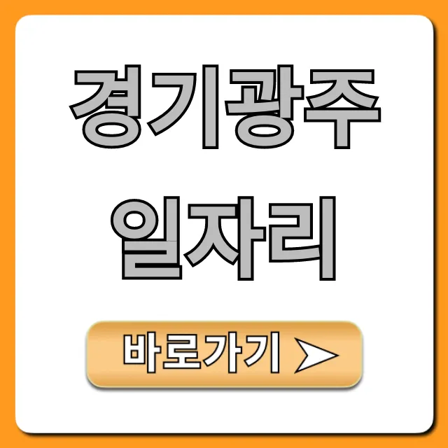 경기광주일자리, 최신 구인정보 총정리! 경기광주일자리, 최신 구인정보 총정리!