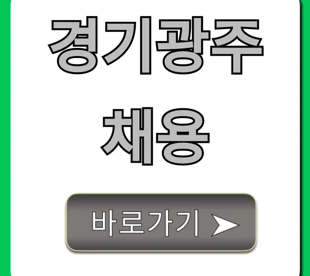 경기광주채용, 2024년 최신 일자리 총정리 [필수]