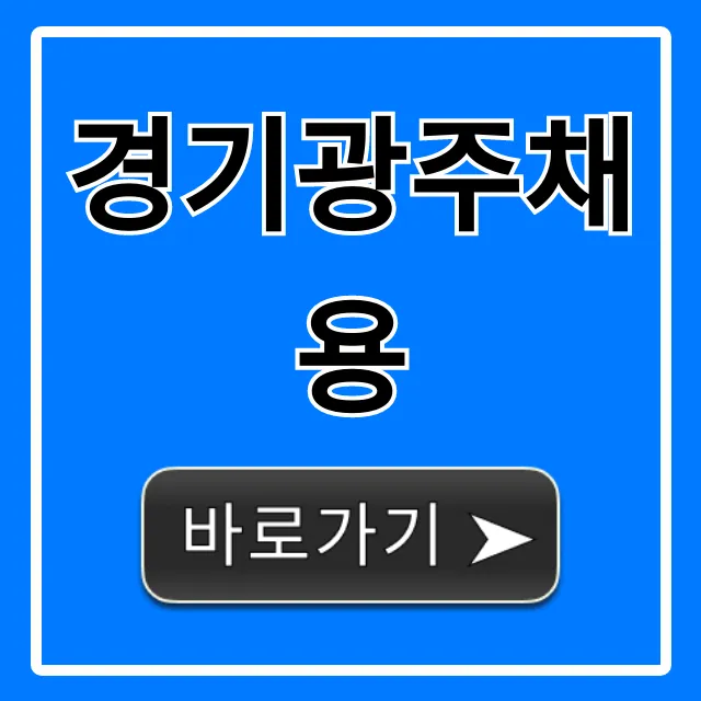 경기광주채용 꿀팁: 놓칠 수 없는 일자리 총정리