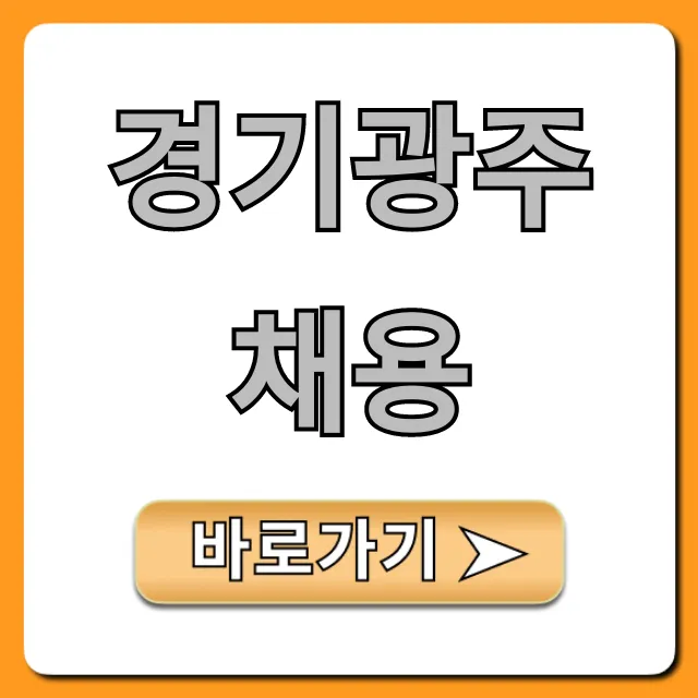 경기광주채용! 오늘 급구 일자리 총정리