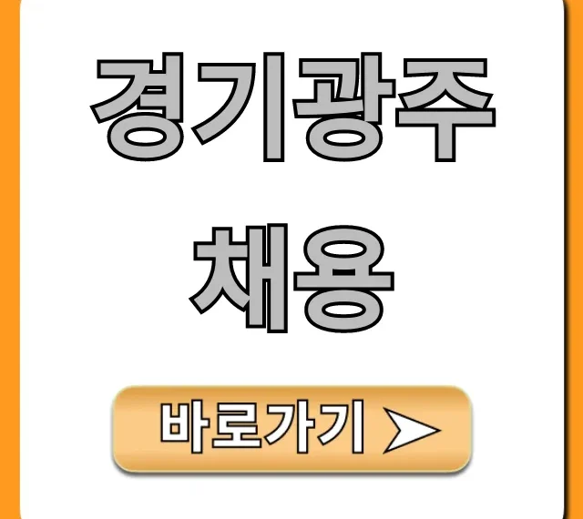 경기광주채용 최신 일자리 총정리