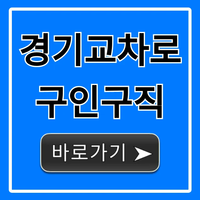 경기교차로구인구직 1분만에 일자리 찾는 완벽 가이드 경기교차로구인구직 1분만에 일자리 찾는 완벽 가이드
