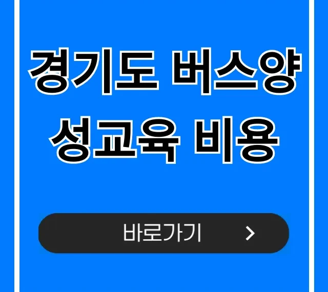 경기도 버스양성교육 비용 국비지원 총정리