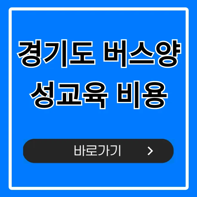 경기도 버스양성교육 비용 국비지원 총정리 경기도 버스양성교육 비용 국비지원 총정리