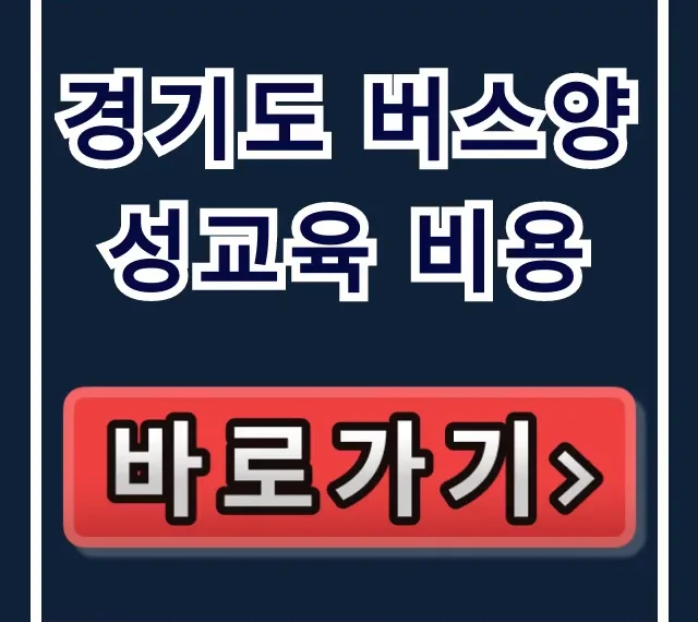 경기도 버스양성교육 비용 지원금 꼭 확인! 경기도 버스양성교육 비용 지원금 꼭 확인!