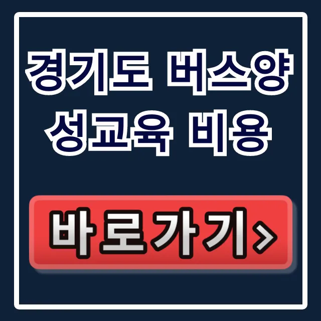 경기도 버스양성교육 비용 지원금 꼭 확인!
