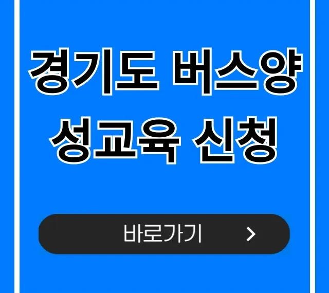 경기도 버스양성교육 신청 방법! 취업 성공 가이드