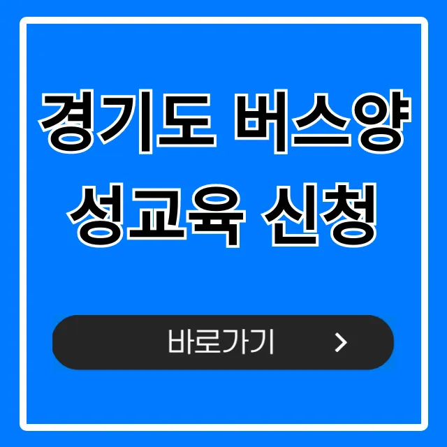 경기도 버스양성교육 신청 방법! 취업 성공 가이드 경기도 버스양성교육 신청 방법! 취업 성공 가이드