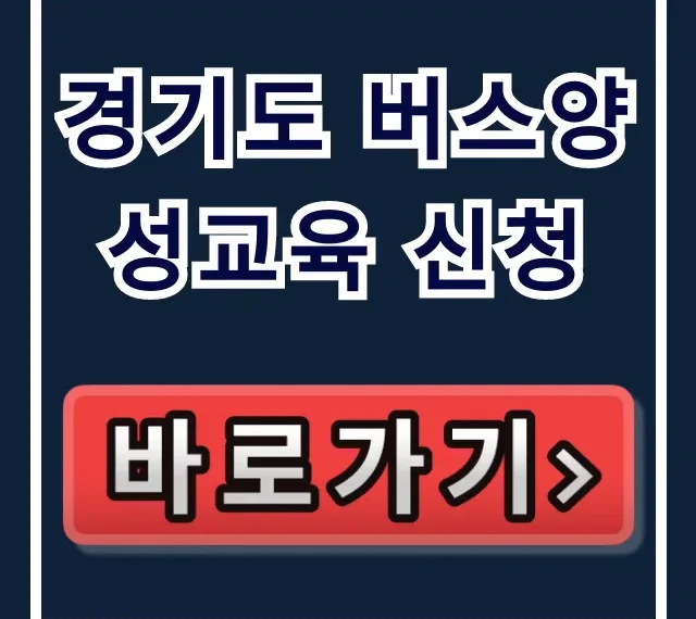경기도 버스양성교육 신청: 취업 성공 완벽 가이드 경기도 버스양성교육 신청: 취업 성공 완벽 가이드