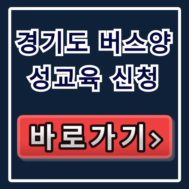 경기도 버스양성교육 신청: 취업 성공 완벽 가이드