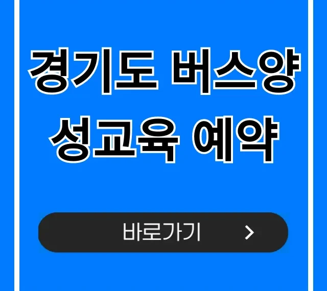 경기도 버스양성교육 예약: 신청 방법 완벽 가이드