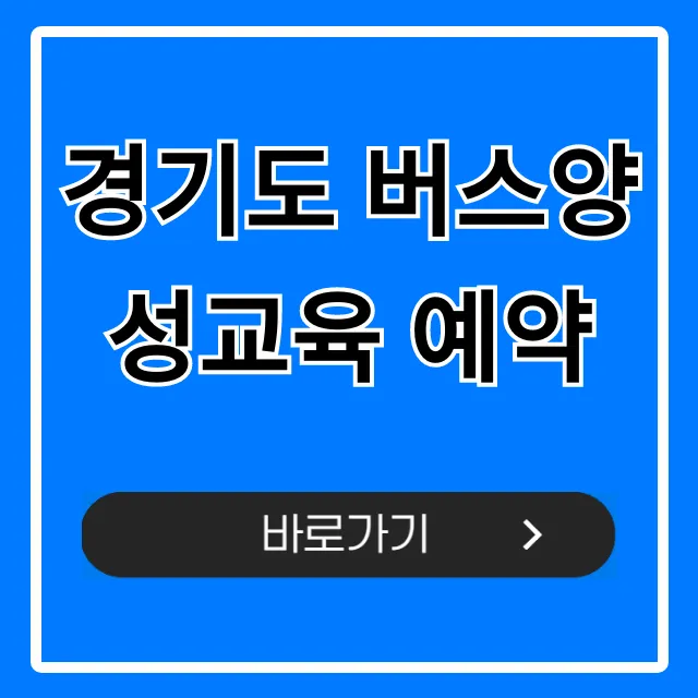 경기도 버스양성교육 예약: 신청 방법 완벽 가이드 경기도 버스양성교육 예약: 신청 방법 완벽 가이드