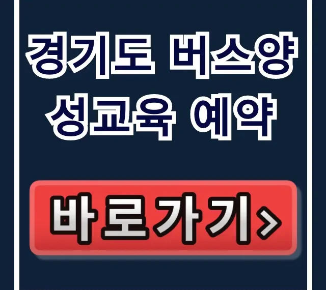 경기도 버스양성교육 예약: 신청 방법 완벽 가이드 경기도 버스양성교육 예약: 신청 방법 완벽 가이드