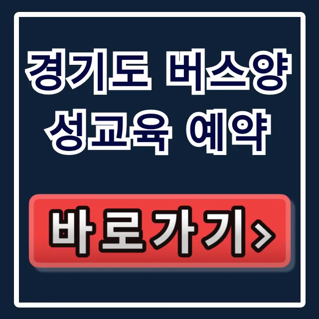 경기도 버스양성교육 예약: 신청 방법 완벽 가이드