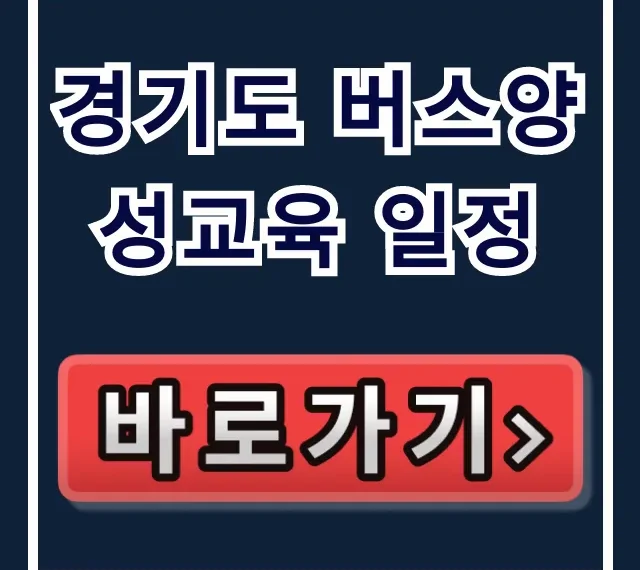 경기도 버스양성교육 일정: 2024년 신청 완벽 가이드 경기도 버스양성교육 일정: 2024년 신청 완벽 가이드